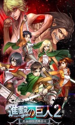 百度版進擊的巨人2手游 v3.0.0 安卓版 0