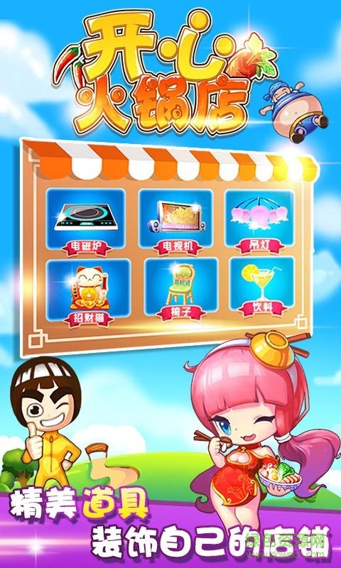 開心火鍋店游戲 v1.6.5 安卓版 0