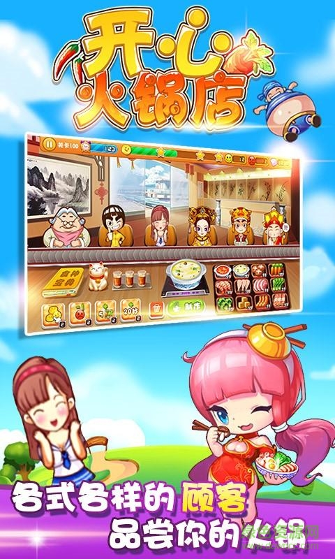 開心火鍋店游戲 v1.6.5 安卓版 2