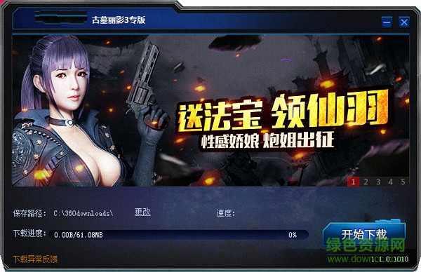 古墓麗影3安全下載器 v3.1.2.0 免費版 0