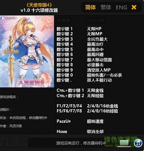 天使帝國(guó)4十六項(xiàng)修改器 風(fēng)靈月影版 0