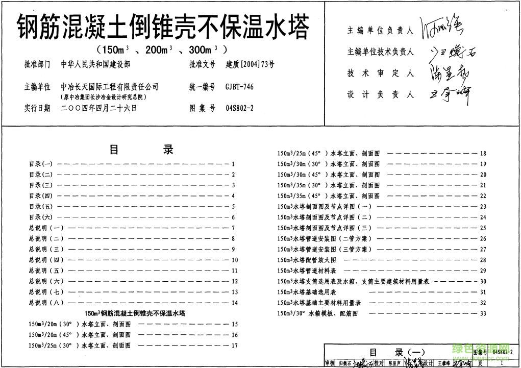 04S802-2鋼筋混凝土倒錐殼不保溫水塔圖集(150m3、200m3、300m3) pdf高清電子版 0