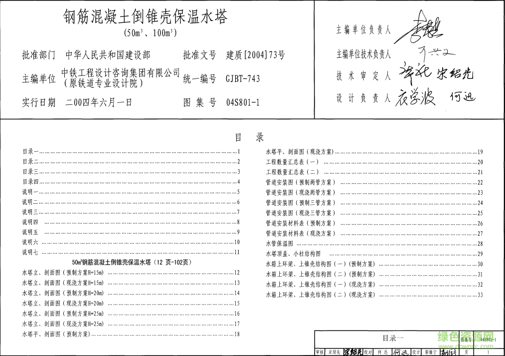 04S801-1鋼筋混凝土倒錐殼保溫水塔圖集(50m3、100m3) pdf高清電子版 0