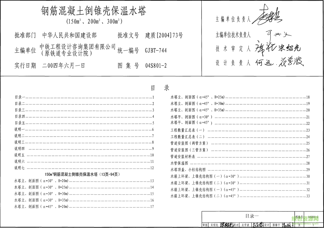 04S801-2鋼筋混凝土倒錐殼保溫水塔圖集(150m3、200m3、300m3) pdf高清電子版 0