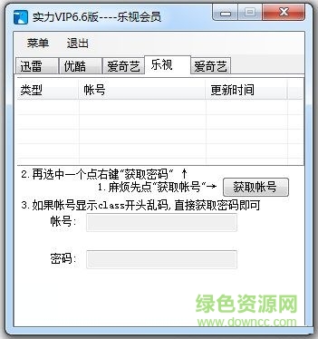 實(shí)力樂(lè)視會(huì)員賬號(hào)獲取器 V6.6 更新版 0