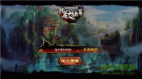 我欲独尊2安卓版 我欲独尊2