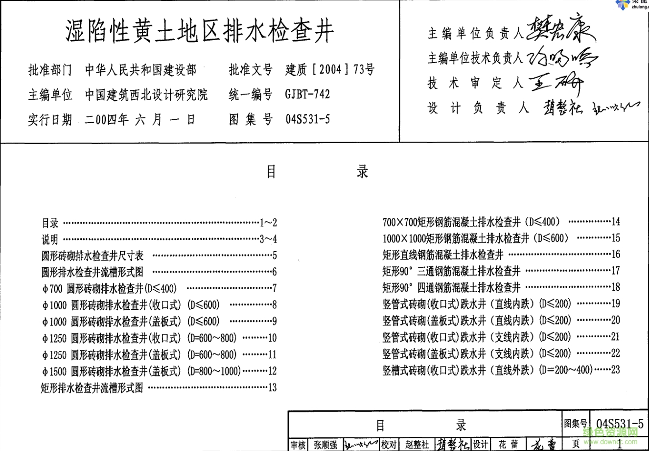 04S531-5濕陷性黃土地區(qū)排水檢查井圖集 pdf高清電子版 0