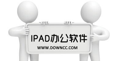 ipad辦公軟件