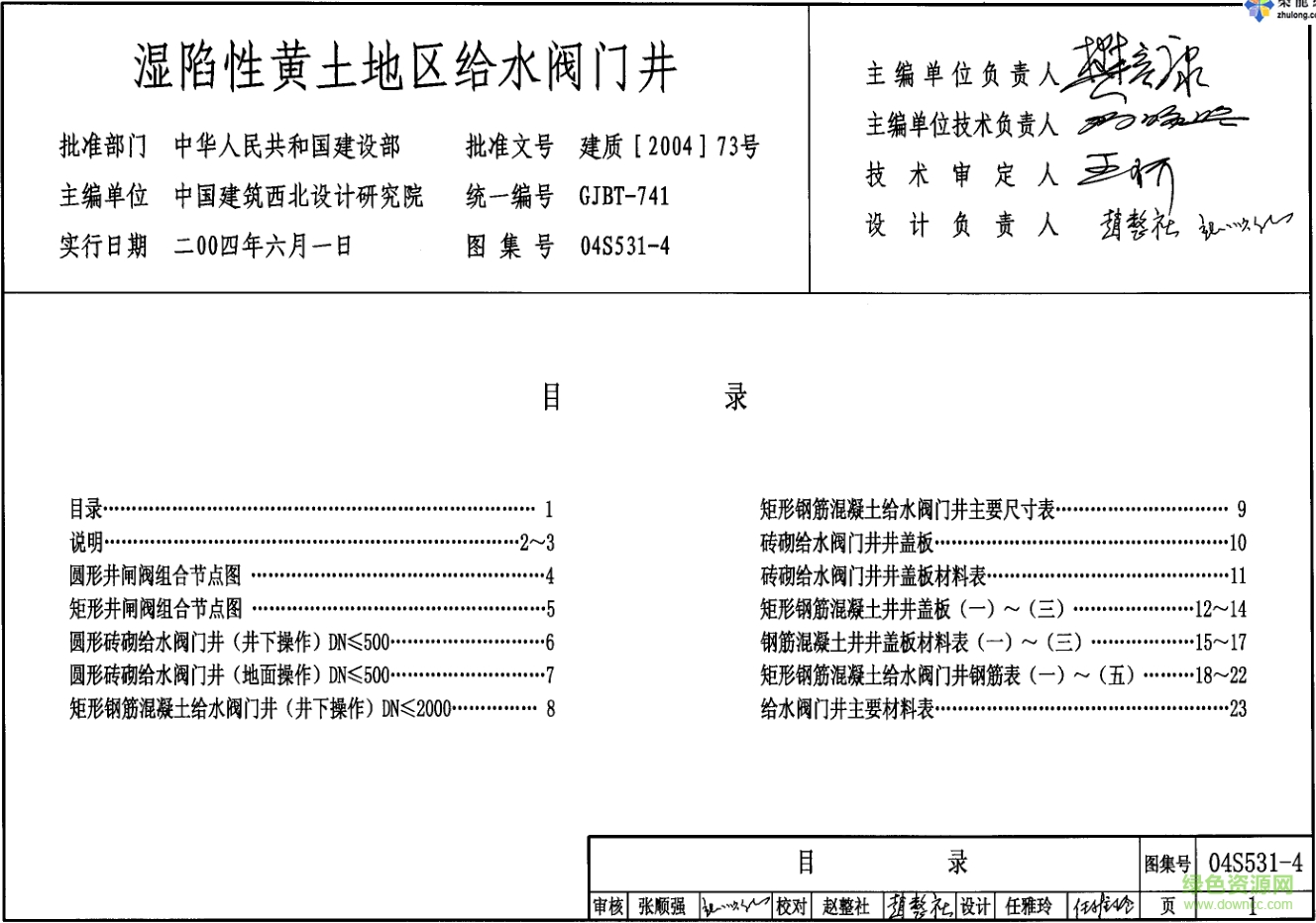 04S531-4濕陷性黃土地區(qū)給水閥門井圖集 pdf高清電子版 0