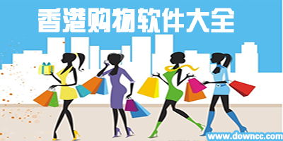 香港購(gòu)物app