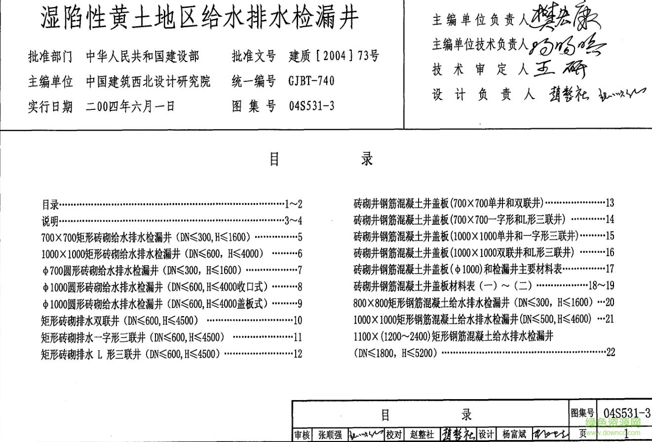 04S531-3湿陷性黄土地区给水排水检漏井图集 pdf高清电子版0