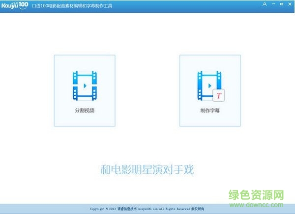 口語100影視配音工具 V1.0 官方版 0