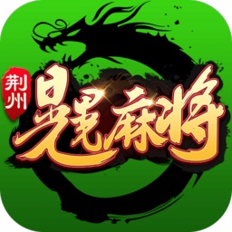 圣盛游戲荊州晃晃麻將手機(jī)版