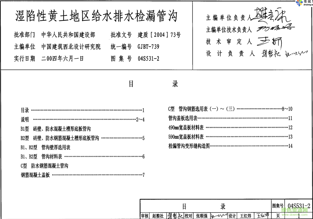 04S531-2濕陷性黃土地區(qū)給水排水檢漏管溝圖集 pdf高清電子版 0