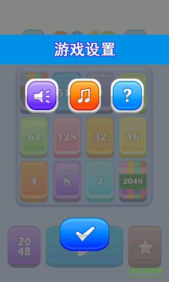 2048傳奇版游戲 v1.2.6 安卓版 1
