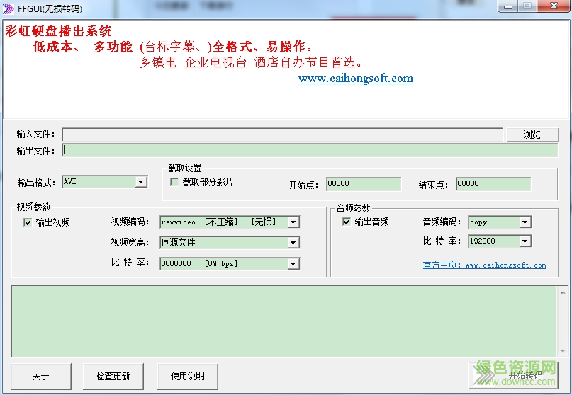 FFGUI無損轉碼(視頻格式轉換器) v1.0 綠色版 0