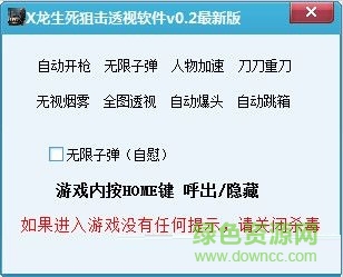 X龍生死狙擊透視輔助 V0.7 最新版 0