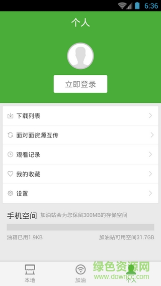 暴風加油站客戶端 v1.2.0 安卓版 3