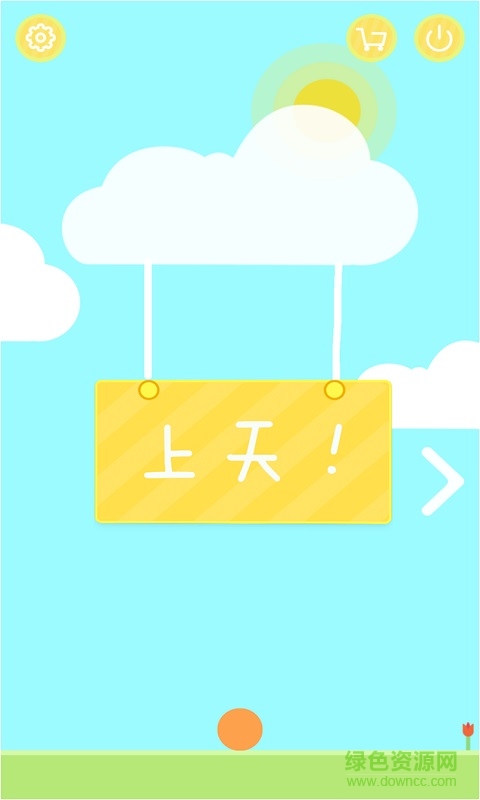 上天 v1.0 安卓版 0