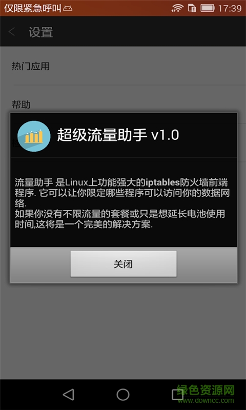 超級流量助手app