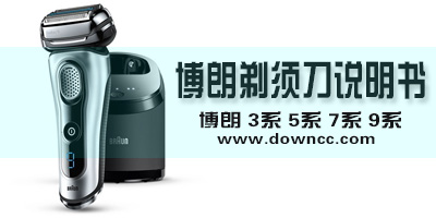 博朗說明書大全-博朗剃須刀使用說明書-博朗剃須刀中文說明書