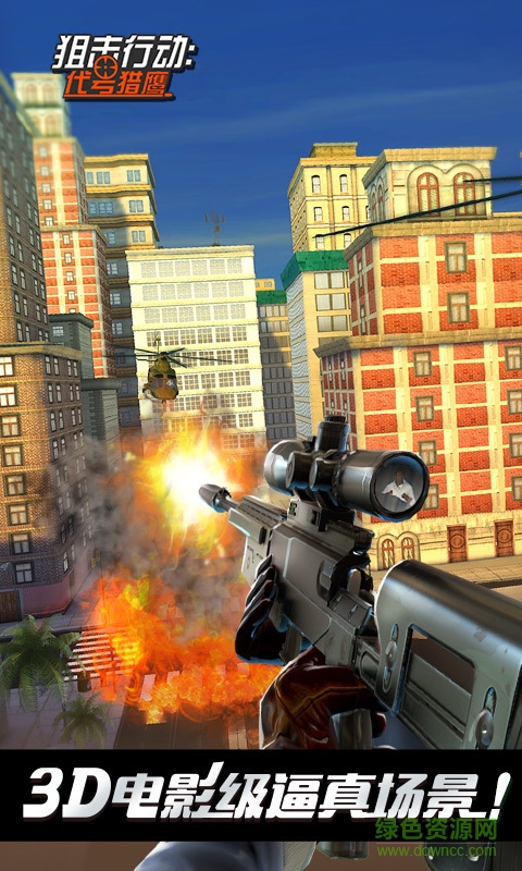 360版狙擊行動(dòng)3d代號(hào)獵鷹 v2.1.0 安卓版 3