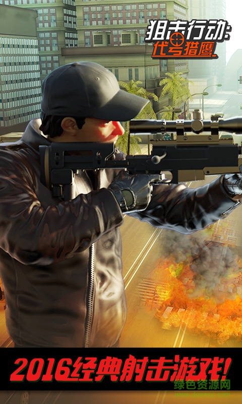 360版狙擊行動(dòng)3d代號(hào)獵鷹 v2.1.0 安卓版 4