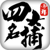少年四大名捕安鋒版