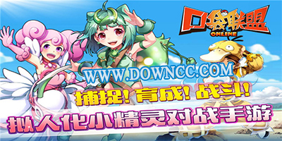 口袋聯(lián)盟版本大全-口袋聯(lián)盟所有版本下載-口袋聯(lián)盟下載