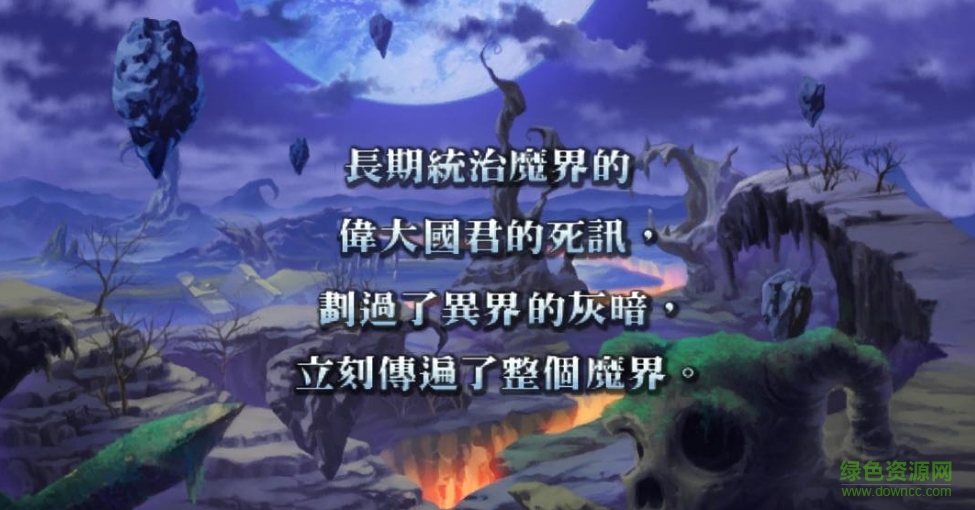 魔界戰(zhàn)記10號(hào)升級(jí)檔+修改補(bǔ)丁 v1.0.0.5 0