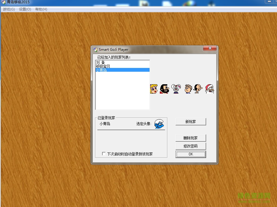 2016青島夠級游戲大廳 v8.0 綠色版 0
