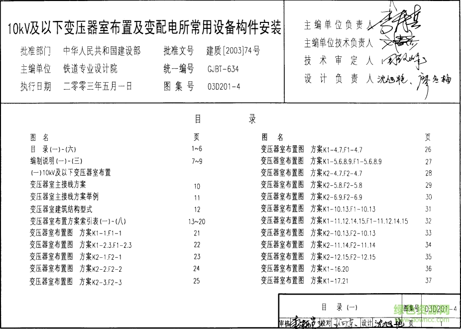 03D201-4_10至0.4kV變壓器室布置及變配電所常用設(shè)備構(gòu)件安裝圖集 pdf高清電子版 0