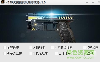 4399火線精英鳳鳴修改器 v1.0 綠色版 0