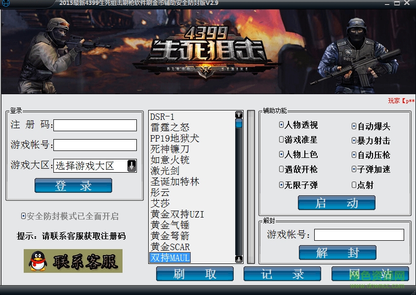 4399生死狙擊刷槍刷金幣輔助 v2.9 安全防封版 0