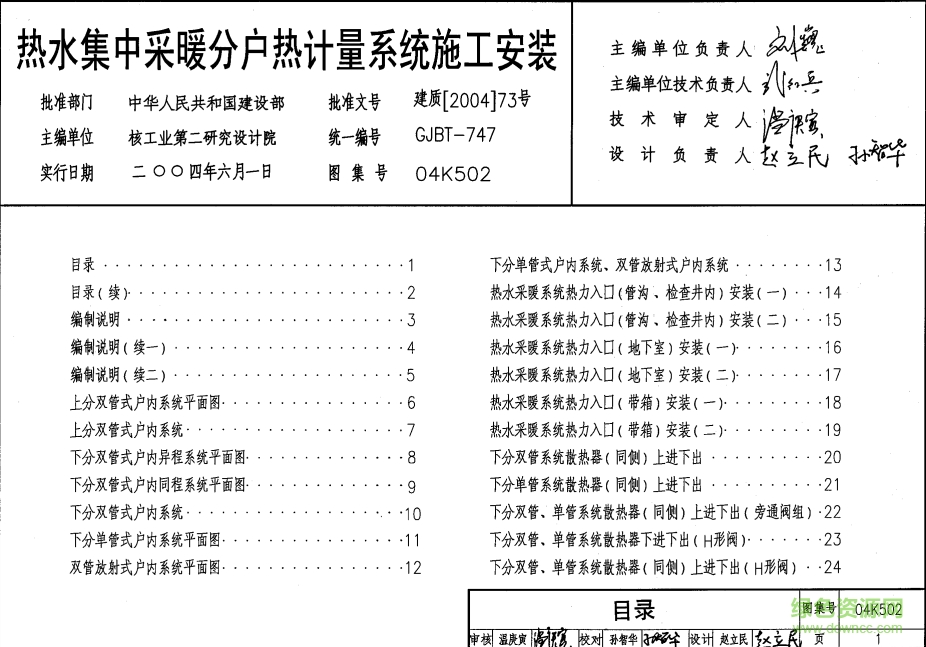 04K502熱水集中采暖分戶計(jì)量系統(tǒng)施工安裝圖集 pdf高清電子版 0