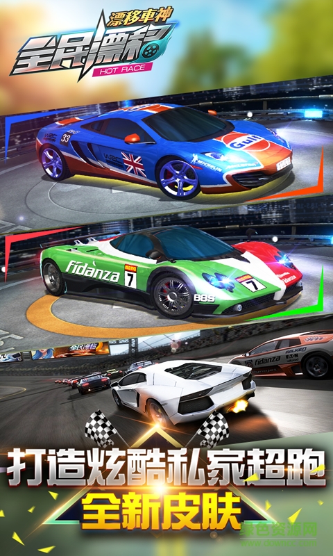 騰訊游戲全民漂移 v2.9.0.2 安卓版 0
