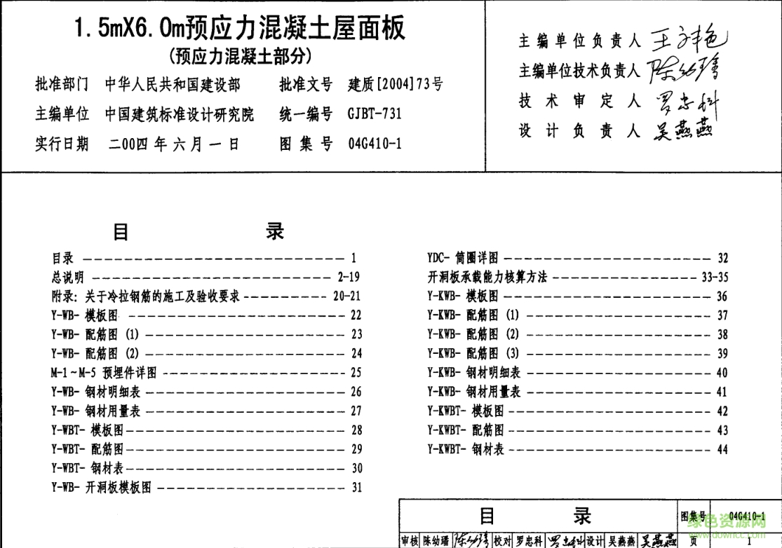 04G410-1 1.5mX6.0m預(yù)應(yīng)力混凝土屋面板圖集 pdf高清電子版 0