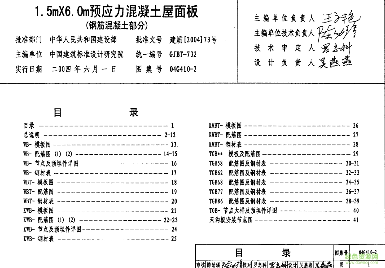 04G410-2_1.5mX6.0m預(yù)應(yīng)力混凝土屋面板圖集0