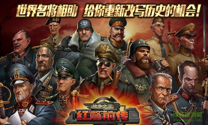 360版紅警前傳戰(zhàn)爭之王手游 v1.3.40 安卓版 0