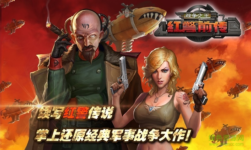 360版紅警前傳戰(zhàn)爭之王手游 v1.3.40 安卓版 4