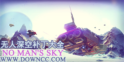 無人深空補丁大全-無人深空pc補丁-無人深空補丁下載