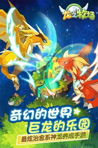 龍之牧場手游多酷版 v2.9.11 安卓版 0