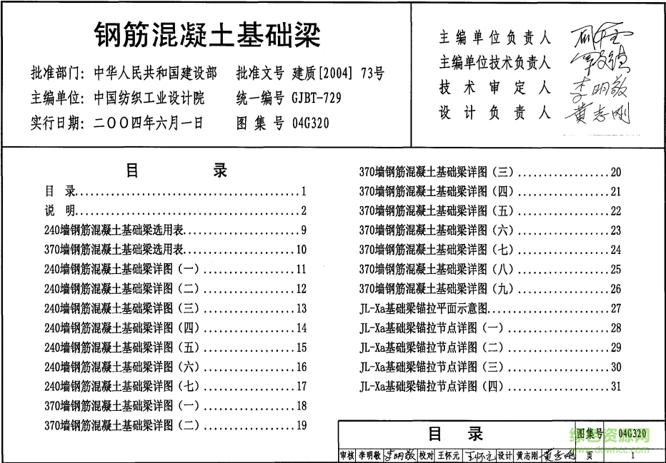 04G320鋼筋混凝土基礎(chǔ)梁圖集 pdf高清電子版 0