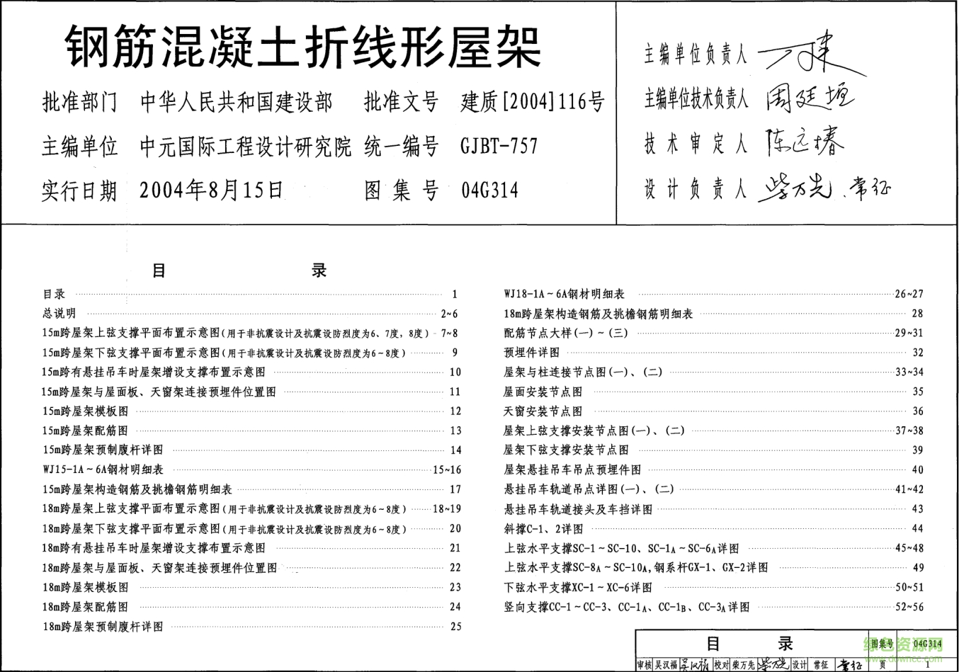 04G314鋼筋混凝土折線形屋架圖集 pdf高清電子版 0