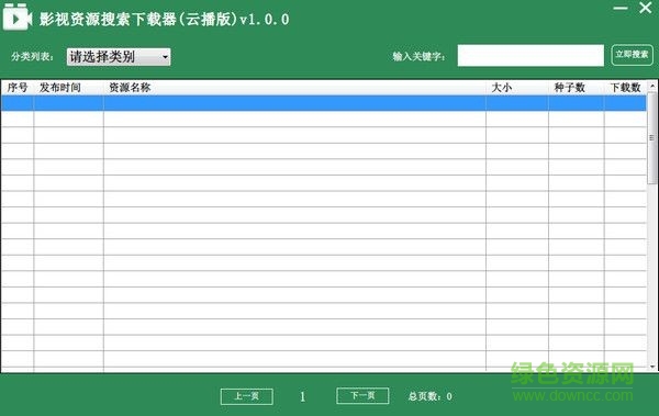 影視資源搜索下載器 v1.0.0  免費(fèi)版 0