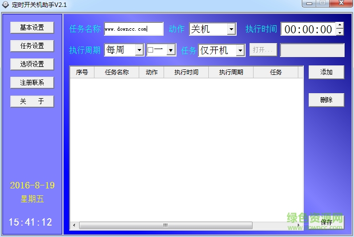 遠大定時開關機助手 v2.1 官方綠色版 0