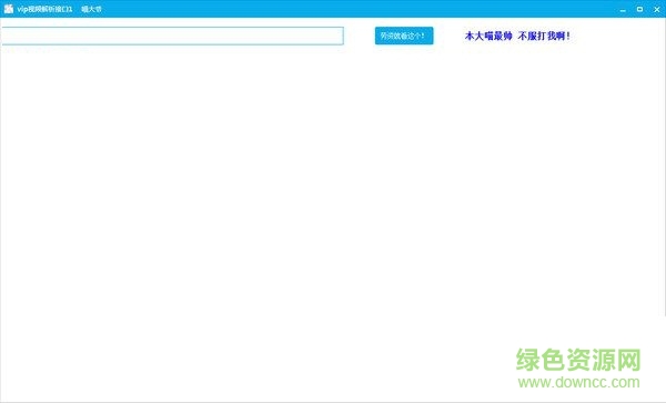 喵大爺vip視頻解析軟件 V1.0  綠色免費版 0