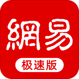網(wǎng)易新聞極速版去廣告