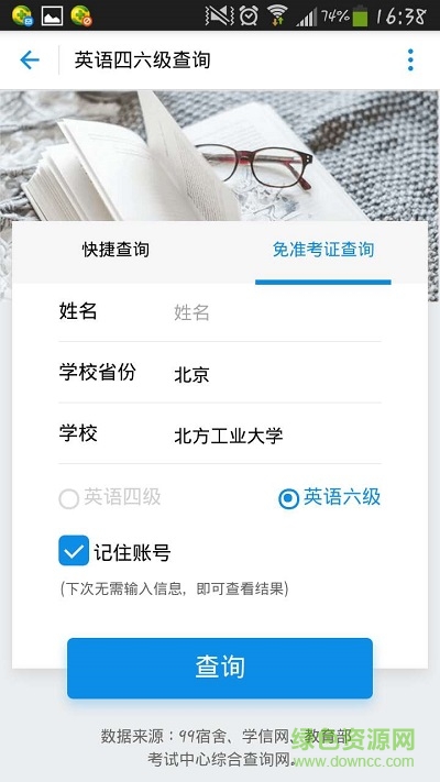 四六級(jí)查分軟件(免準(zhǔn)考證查詢) v1.0 安卓版 1