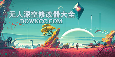 無人深空修改器大全-無人深空全版本修改器下載